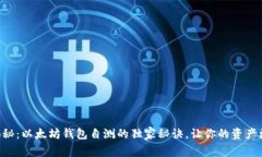 专家揭秘：以太坊钱包自