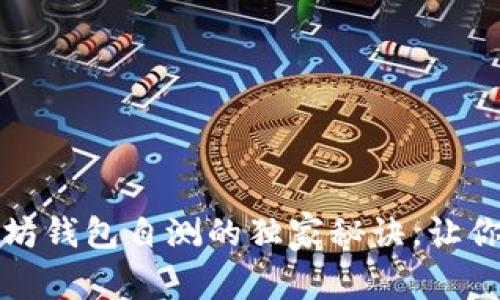 专家揭秘：以太坊钱包自测的独家秘诀，让你的资产更安全！