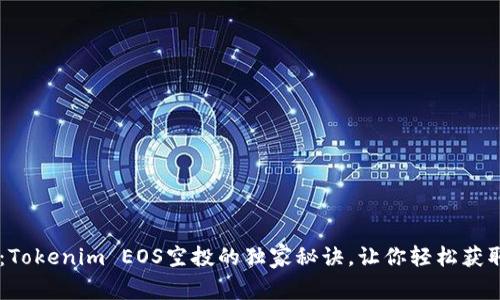 专家揭秘：Tokenim EOS空投的独家秘诀，让你轻松获取更多代币