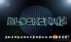 虚拟币钱包注册的专家独