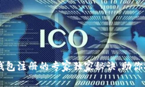 虚拟币钱包注册的专家独家秘诀，助你安全交易