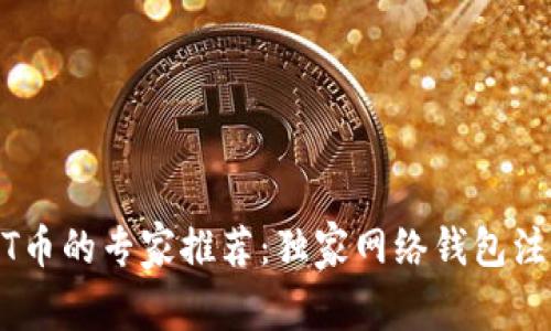 买USDT币的专家推荐：独家网络钱包注册秘诀