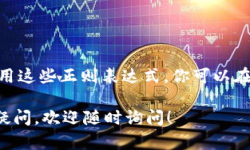 在区块链应用中，验证钱包地址的格式是一个重要的步骤。不同类型的区块链（如比特币、以太坊等）有各自不同的地址格式。以下是一些用于验证这些地址的正则表达式示例。这些正则表达式可以帮助你确保输入的钱包地址是有效的。

### 比特币地址验证（P2PKH和P2SH）
比特币的地址通常以“1”或“3”开头，对于Base58编码的比特币地址，可以使用以下正则表达式：

```regex
^(1|3)[a-km-zA-HJ-NP-Z1-9]{25,34}$
```

#### 说明：
- `^` 和 `$` 表示字符串的开始和结束。
- `(1|3)` 表示地址必须以“1”或“3”开头。
- `[a-km-zA-HJ-NP-Z1-9]` 包含有效的Base58字符（注意不包括“0”、“O”、“I”、“l”）。
- `{25,34}` 表示地址的长度要在25到34个字符之间。

### 以太坊地址验证
以太坊地址以“0x”开头，后面跟着40个十六进制字符。可以使用以下正则表达式进行验证：

```regex
^0x[a-fA-F0-9]{40}$
```

#### 说明：
- `^` 和 `$` 表示字符串的开始和结束。
- `0x` 表示以太坊地址的前缀。
- `[a-fA-F0-9]` 包括有效的十六进制字符。
- `{40}` 表示地址部分的长度为40个字符。

### 莱特币地址验证
莱特币的地址通常以“L”或“M”开头，可以使用以下正则表达式：

```regex
^(L|M)[a-km-zA-HJ-NP-Z1-9]{26,34}$
```

#### 说明：
- `^` 和 `$` 表示字符串的开始和结束。
- `(L|M)` 表示地址必须以“L”或“M”开头。
- `[a-km-zA-HJ-NP-Z1-9]{26,34}` 表示有效的莱特币地址格式。

### 使用示例
在编程中，可以利用这些正则表达式来验证用户输入的地址格式。例如，在JavaScript中可以这样实现：

```javascript
function validateBitcoinAddress(address) {
    const bitcoinRegex = /^(1|3)[a-km-zA-HJ-NP-Z1-9]{25,34}$/;
    return bitcoinRegex.test(address);
}

function validateEthereumAddress(address) {
    const ethereumRegex = /^0x[a-fA-F0-9]{40}$/;
    return ethereumRegex.test(address);
}

function validateLitecoinAddress(address) {
    const litecoinRegex = /^(L|M)[a-km-zA-HJ-NP-Z1-9]{26,34}$/;
    return litecoinRegex.test(address);
}

// 示例
const btcAddress = 
