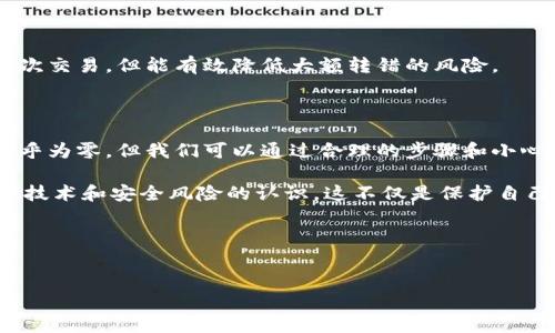 在代币交易和加密货币转账过程中，许多人可能会面临转错地址的问题。这种情况不仅让人感到焦虑，还可能导致资金的永久性损失。那么，如果你在Tokenim钱包中转错了人，该怎么办呢？本文将为你详细解读这一问题，提供一些可能的解决方案和预防措施。

一、理解转错的后果

首先，我们需要搞清楚，转错地址意味着什么。在区块链网络中，每一笔交易都是不可逆的。一旦你提交了转账请求，资金会立即转移到错误的地址上，这就和把现金塞进了错误的信封里，想要再拿回来几乎是不可能的。

很多人可能会觉得，既然是区块链技术，难道不可以通过某种技术手段把钱找回来吗？很抱歉，区块链的设计原则就是去中心化和不可逆转，这正是其安全性所在，因此一旦转错了，追回资金几乎是不可能的。

二、如何应对转错地址的情况

如果你不幸地将资金转错了地址，首先不要慌张。虽然恢复资金的可能性很小，但还是可以尝试以下几种方法：

h41. 联系接收者/h4

如果你是将钱转给一个已知的地址，比如朋友或某个公司，第一时间可以尝试联系对方，看看能否协助你把转账的钱退回来。说真的，有些人态度很好，会愿意帮你一把，但也需要相信对方的诚意。

h42. 查看区块链交易记录/h4

你可以通过区块链浏览器查看你的交易记录，了解这笔转账的详细信息，比如区块号、哈希值等。如果是转给了错误的地址，你也可以在上面看到这个地址的交易情况，有些地址可能会有残留的交易记录，甚至是跟其他用户的交互信息。这些信息在某种程度上可以帮助你判断可否找回资金。

h43. 社区求助/h4

如果接收者是个陌生人，或者你不想过多地联系他们，不妨试试向社区求助。在一些加密货币论坛或者交流群中，可能有人有类似的经历，或许他们会给你一些可行的方法或者建议。不过，记得要保持警觉，确保不要透露自己的私钥或者交易密码。

三、预防转错的技巧

当然，最有效的方式是避免转错地址的发生。下面是一些实用的小贴士，帮你在未来的交易中减少错误：

h41. 双重确认地址/h4

这一点非常重要。在你进行转账前，一定要先核对接收地址。不妨多花几秒钟时间，仔细检查一遍。有时候，一些小小的拼写错误或者字母错误就会导致资金转到错误的账户。

h42. 使用二维码扫描/h4

如果对方能提供二维码，你可以直接扫描二维码，而不是手动输入地址。这种方式可以大大减少输入错误的机会。你懂的，手动打字总是有可能出错的。

h43. 小额测试/h4

在进行大额转账前，可以先尝试转一小笔钱进行测试，确认能够正常到达后再进行大额交易。这种方法虽然在前期会增加一次交易，但能有效降低大额转错的风险。

四、总结与展望

面对加密货币的特性，转错地址并非个别事件，而是可能发生在每一个用户身上的风险。虽然在转错之后追回资金的几率几乎为零，但我们可以通过合理的步骤和小心的操作来避免这一问题的发生。

最后，希望大家在使用Tokenim钱包时都能谨慎操作，确保自己的资金安全。同时也要保持对加密货币市场的关注，增强对新技术和安全风险的认识。这不仅是保护自己资产的责任，也是对社区其他成员的一种负责。

如果你有更多关于Tokenim钱包的问题，欢迎分享你的经验，大家互相学习，一起提升在加密货币领域的知识与能力！

Tokenim钱包, 转账, 加密货币/guanjianci
专家教你如何处理Tokenim钱包转错地址的独家秘诀