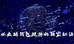 专家揭秘：以太坊钱包硬