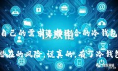 USDT冷钱包是指一种用于存