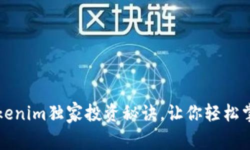 专家揭秘：Tokenim独家投资秘诀，让你轻松掌握加密世界！