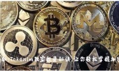 专家揭秘：Tokenim独家投资