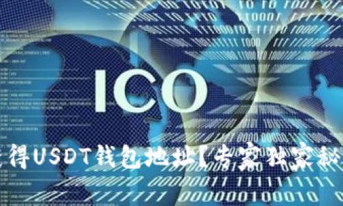 如何获得USDT钱包地址？专家独家秘诀指南