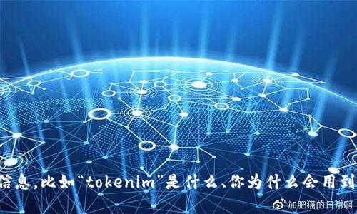 看来你的问题和“tokenim”相关，可能是指某个特定平台或工具自动将其删除。如果你能提供更多的背景信息，比如“tokenim”是什么、你为什么会用到它、以及在哪个平台上出现了这个问题，我会更好地帮助你解决这个问题。请尽量详细描述一下情况，谢谢！