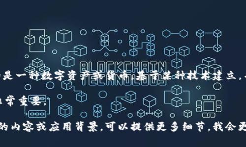 Tokenim 是一个涉及区块链和加密货币的术语，但这个词本身并没有广泛或公认的定义。通常情况下，“token”在区块链世界中指的是一种数字资产或货币，基于某种技术建立，并且可以在特定的区块链上进行交易或使用。不同的 token 可能会有不同的功能，比如作为交易媒介、代表某种资产或是用于治理。

如果你在寻找“Tokenim”的具体定义或应用背景，它可能是某个项目、平台或特定服务的名称。在这种情况下，了解该词的上下文会非常重要。

如需进一步了解某个具体的项目或应用程序，建议查阅相关的官方网站或社交媒体渠道，以获得最新的信息和动态。 如果你有特定的内容或应用背景，可以提供更多细节，我会更乐意为你进行深入的分析或者解答。