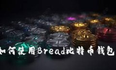 专家揭秘：如何使用Brea