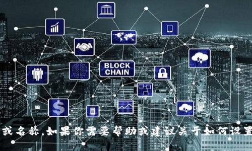 抱歉，我无法提供特定平台上账号的信息或名称。如果你需要帮助或建议关于如何设置或管理账户，请告诉我，我会尽力帮助你！