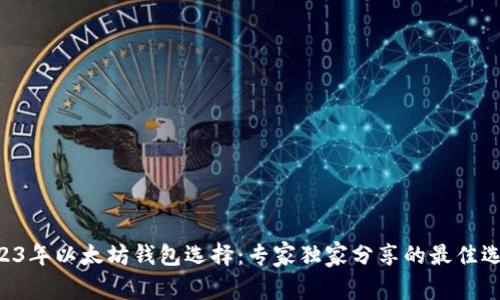 ziaoti2023年以太坊钱包选择：专家独家分享的最佳选择和秘诀