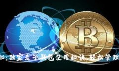 区块链专家揭秘：独家麦