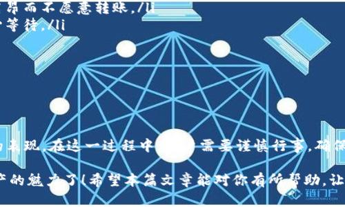 火币转Tokenim所需的链解析

在当前数字经济的时代，越来越多的人开始关注区块链技术与加密货币的使用场景。其中，火币作为全球知名的数字资产交易平台，用户们在进行资产转移时，常常会遇到各种问题，比如“火币转Tokenim用什么链？”本文将对此进行详细解析，帮助用户更好地理解相关操作。

一、了解火币及Tokenim

首先，火币是一个提供数字资产交易服务的平台，涉及的资产种类繁多，使用的人群也相当广泛。从比特币到以太坊，用户几乎可以在这里找到所有主流加密货币。另一方面，Tokenim是一个基于区块链技术的数字资产管理工具，旨在为用户提供更便捷的资产存取和管理体验。

那么，为什么会有人关注火币转Tokenim？因为在进行资产管理和交易的时候，安全性和效率是大家最关注的要素。在这些基础设施的搭建上，不同的链选择会给用户带来不同的体验。

二、火币主要支持的区块链

在火币平台上，用户可以选择多种区块链进行交易和转账。常见的主要有：

ul
    li比特币链（BTC）/li
    li以太坊链（ETH）/li
    liBSC（币安智能链）/li
    li波卡链（Polkadot）/li
    li火币生态链（Heco）/li
/ul

这些区块链在不同的应用场景下，展现出各自的优势。例如，以太坊链因其智能合约的强大功能而受到欢迎，而BSC则因其低手续费和高效率而逐渐成为热门选择。

三、转Tokenim的链选择

想要将火币上的数字资产转移到Tokenim，用户需要根据Tokenim支持的链来进行转账。一般来说，Tokenim会支持主流的区块链技术，因此在选择链的时候，用户可以参考以下建议：

ul
    li如果Tokenim支持ETH链，直接选择以太坊进行转账，速度较快且手续费相对合理。/li
    li若可能，使用BSC链进行转账，这样可以充分利用其低手续费的优势。/li
    li在进行波卡等其他链转移的时候，要确保Tokenim已经完全支持该链的资产。/li
/ul

在实际操作时，用户应仔细检查转账页面的信息，确认所输入的地址和链类型均无误，以免造成资产丢失的尴尬。

四、转币步骤详解

下面就让我们详细解读一下从火币转账到Tokenim的具体步骤，帮助用户避免常见的错误。

ol
    listrong登录火币账户：/strong首先，你需要登录自己的火币账户。这一步基本上是每个用户都要完成的。/li
    listrong进入资产管理页面：/strong在你的账户界面中，找到“资产”选项，点击进入。/li
    listrong选择要转出的数字资产：/strong在资产列表中，找到你想要转移的数字资产，比如以太坊。/li
    listrong选择转账操作：/strong点击转账或者提币按钮，这时会弹出转账界面。/li
    listrong输入Tokenim的接收地址：/strong在相应框内输入你Tokenim上的接收地址，这一步一定要仔细，切勿输入错误。/li
    listrong选择链类型：/strong在链的选择框中，根据Tokenim的支持情况，选择合适的链。/li
    listrong确认信息无误后，提交转账：/strong核对所填信息，确认无误后提交转账。注意，此时会有手续费产生，务必提前了解。/li
/ol

五、注意事项

在进行数字资产转移的过程中，有几个注意事项是非常重要的：

ul
    listrong矿工手续费：/strong不同链的转账手续费差异较大，用户应预先了解相应的费用，以避免因手续费高昂而不愿意转账。/li
    listrong转账时间：/strong不同链的转账时间也不一样，以太坊转账有时候会因为网络拥堵而延迟，务必耐心等待。/li
    listrong安全性：/strong转账过程中，安全性至关重要，用户一定要确保自己的私钥和助记词的安全。/li
    listrong联系客服：/strong如果你在转账过程中遇到了问题，不要犹豫，及时联系火币客服寻求帮助。/li
/ul

六、总结

通过上述内容，我们可以看到，火币转Tokenim所用的链取决于Tokenim的支持情况，以及各自链在成本和效率上的表现。在这一过程中，用户需要谨慎行事，确保所填写的信息准确无误。以太坊、BSC等主流链都是不错的选择。

说真的，掌握这些链的选择与操作方式后，你就可以轻松地在火币和Tokenim之间进行资产转移，愉快享受数字资产的魅力了！希望本篇文章能对你有所帮助，让我们一起畅游在区块链的海洋中吧！