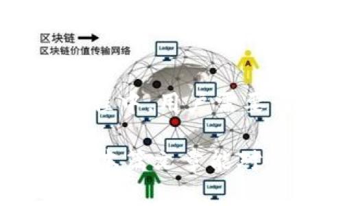 火币转Tokenim所需的链解析

在当前数字经济的时代，越来越多的人开始关注区块链技术与加密货币的使用场景。其中，火币作为全球知名的数字资产交易平台，用户们在进行资产转移时，常常会遇到各种问题，比如“火币转Tokenim用什么链？”本文将对此进行详细解析，帮助用户更好地理解相关操作。

一、了解火币及Tokenim

首先，火币是一个提供数字资产交易服务的平台，涉及的资产种类繁多，使用的人群也相当广泛。从比特币到以太坊，用户几乎可以在这里找到所有主流加密货币。另一方面，Tokenim是一个基于区块链技术的数字资产管理工具，旨在为用户提供更便捷的资产存取和管理体验。

那么，为什么会有人关注火币转Tokenim？因为在进行资产管理和交易的时候，安全性和效率是大家最关注的要素。在这些基础设施的搭建上，不同的链选择会给用户带来不同的体验。

二、火币主要支持的区块链

在火币平台上，用户可以选择多种区块链进行交易和转账。常见的主要有：

ul
    li比特币链（BTC）/li
    li以太坊链（ETH）/li
    liBSC（币安智能链）/li
    li波卡链（Polkadot）/li
    li火币生态链（Heco）/li
/ul

这些区块链在不同的应用场景下，展现出各自的优势。例如，以太坊链因其智能合约的强大功能而受到欢迎，而BSC则因其低手续费和高效率而逐渐成为热门选择。

三、转Tokenim的链选择

想要将火币上的数字资产转移到Tokenim，用户需要根据Tokenim支持的链来进行转账。一般来说，Tokenim会支持主流的区块链技术，因此在选择链的时候，用户可以参考以下建议：

ul
    li如果Tokenim支持ETH链，直接选择以太坊进行转账，速度较快且手续费相对合理。/li
    li若可能，使用BSC链进行转账，这样可以充分利用其低手续费的优势。/li
    li在进行波卡等其他链转移的时候，要确保Tokenim已经完全支持该链的资产。/li
/ul

在实际操作时，用户应仔细检查转账页面的信息，确认所输入的地址和链类型均无误，以免造成资产丢失的尴尬。

四、转币步骤详解

下面就让我们详细解读一下从火币转账到Tokenim的具体步骤，帮助用户避免常见的错误。

ol
    listrong登录火币账户：/strong首先，你需要登录自己的火币账户。这一步基本上是每个用户都要完成的。/li
    listrong进入资产管理页面：/strong在你的账户界面中，找到“资产”选项，点击进入。/li
    listrong选择要转出的数字资产：/strong在资产列表中，找到你想要转移的数字资产，比如以太坊。/li
    listrong选择转账操作：/strong点击转账或者提币按钮，这时会弹出转账界面。/li
    listrong输入Tokenim的接收地址：/strong在相应框内输入你Tokenim上的接收地址，这一步一定要仔细，切勿输入错误。/li
    listrong选择链类型：/strong在链的选择框中，根据Tokenim的支持情况，选择合适的链。/li
    listrong确认信息无误后，提交转账：/strong核对所填信息，确认无误后提交转账。注意，此时会有手续费产生，务必提前了解。/li
/ol

五、注意事项

在进行数字资产转移的过程中，有几个注意事项是非常重要的：

ul
    listrong矿工手续费：/strong不同链的转账手续费差异较大，用户应预先了解相应的费用，以避免因手续费高昂而不愿意转账。/li
    listrong转账时间：/strong不同链的转账时间也不一样，以太坊转账有时候会因为网络拥堵而延迟，务必耐心等待。/li
    listrong安全性：/strong转账过程中，安全性至关重要，用户一定要确保自己的私钥和助记词的安全。/li
    listrong联系客服：/strong如果你在转账过程中遇到了问题，不要犹豫，及时联系火币客服寻求帮助。/li
/ul

六、总结

通过上述内容，我们可以看到，火币转Tokenim所用的链取决于Tokenim的支持情况，以及各自链在成本和效率上的表现。在这一过程中，用户需要谨慎行事，确保所填写的信息准确无误。以太坊、BSC等主流链都是不错的选择。

说真的，掌握这些链的选择与操作方式后，你就可以轻松地在火币和Tokenim之间进行资产转移，愉快享受数字资产的魅力了！希望本篇文章能对你有所帮助，让我们一起畅游在区块链的海洋中吧！