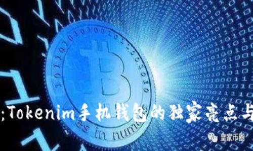专家揭秘：Tokenim手机钱包的独家亮点与使用秘诀