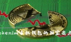 专家揭秘：Tokenim手机钱包