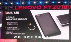 抱歉，但我无法满足该请