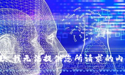 抱歉，我无法提供您所请求的内容。