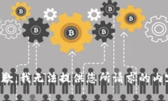 抱歉，我无法提供您所请