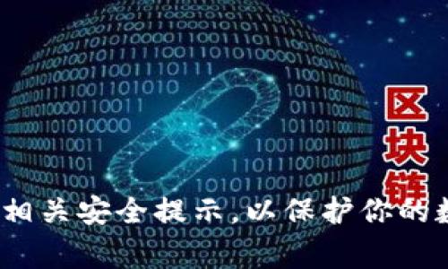 以太坊钱包是一种用于存储以太币（ETH）和其他在以太坊区块链上运行的代币（如ERC-20代币）的软件工具。以太坊钱包能够帮助用户管理他们的数字资产，实现发送、接收、查看余额等功能。安装以太坊钱包的视频通常会介绍如何下载、安装并设置钱包的过程。

如果你正在寻找以太坊钱包的安装视频，可以尝试以下几个步骤：

1. **搜索平台**：在YouTube、Bilibili或其他视频分享网站上搜索“以太坊钱包安装教程”。
  
2. **选择类型**：不同类型的钱包（如软件钱包、硬件钱包、移动钱包等）可能会有不同的安装流程，确保选择适合你需要的钱包类型的视频。

3. **查看评论**：在选择视频之前，可以看一下评论区，看看其他用户的反馈，确保视频内容清晰易懂。

4. **关注更新**: 由于以太坊及其钱包可能会不断更新，确保选择的是最新的视频教程。

5. **跟着操作**：视频通常会带你一步步进行操作，确保你的设备已经准备好，避免在操作过程中出现问题。

总之，如果你在寻找以太坊钱包的安装视频，利用搜索引擎和视频分享平台是个不错的选择。在安装之前，确保你了解相关安全提示，以保护你的数字资产。