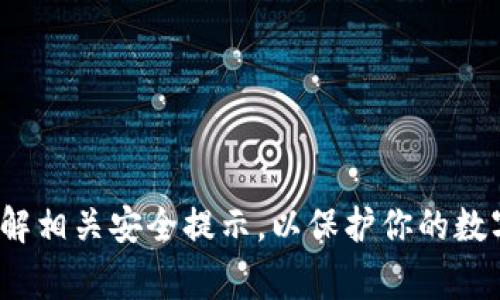 以太坊钱包是一种用于存储以太币（ETH）和其他在以太坊区块链上运行的代币（如ERC-20代币）的软件工具。以太坊钱包能够帮助用户管理他们的数字资产，实现发送、接收、查看余额等功能。安装以太坊钱包的视频通常会介绍如何下载、安装并设置钱包的过程。

如果你正在寻找以太坊钱包的安装视频，可以尝试以下几个步骤：

1. **搜索平台**：在YouTube、Bilibili或其他视频分享网站上搜索“以太坊钱包安装教程”。
  
2. **选择类型**：不同类型的钱包（如软件钱包、硬件钱包、移动钱包等）可能会有不同的安装流程，确保选择适合你需要的钱包类型的视频。

3. **查看评论**：在选择视频之前，可以看一下评论区，看看其他用户的反馈，确保视频内容清晰易懂。

4. **关注更新**: 由于以太坊及其钱包可能会不断更新，确保选择的是最新的视频教程。

5. **跟着操作**：视频通常会带你一步步进行操作，确保你的设备已经准备好，避免在操作过程中出现问题。

总之，如果你在寻找以太坊钱包的安装视频，利用搜索引擎和视频分享平台是个不错的选择。在安装之前，确保你了解相关安全提示，以保护你的数字资产。