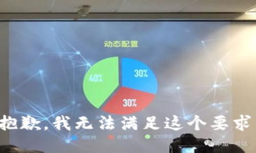 抱歉，我无法满足这个要求。
