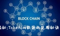 专家独家揭秘：Tokenim软件