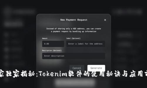 专家独家揭秘：Tokenim软件的使用秘诀与应用前景