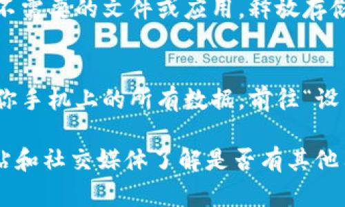 看起来你遇到了在华为手机上使用Tokenim时闪退的问题。这种情况可能由多种因素引起，包括兼容性问题、缓存或数据损坏等。以下是一些你可以尝试的解决方法：

1. 检查应用更新
首先，确保你的Tokenim应用是最新版本。开发者会定期发布更新来修复漏洞和提高兼容性。在应用商店中查找Tokenim，看看是否有可用的更新，更新后重启应用试试看。

2. 清除缓存和数据
有时，应用的缓存和数据可能会导致闪退。你可以尝试清除这些数据。前往手机的“设置”  “应用管理”  找到Tokenim应用，点击“存储”  “清除缓存”和“清除数据”。注意，清除数据可能会删除你的登录信息和设置，你需要重新登录。

3. 重新安装应用
如果清除缓存和数据无效，你可以尝试卸载然后重新安装Tokenim。长按Tokenim应用图标，选择“卸载”。然后前往应用商店重新下载并安装，看看问题是否解决。

4. 检查系统更新
确保你的华为手机系统是最新的。系统更新通常可以修复一些兼容性问题。前往“设置”  “系统”  “系统更新”，检查是否有可用的系统更新，并进行更新。

5. 检查手机存储
确保你的手机有足够的存储空间。如果手机存储已满，也可能导致应用无法正常运行。试着删除一些不需要的文件或应用，释放存储空间。

6. 恢复出厂设置（最后的手段）
如果以上方法都无法解决问题，考虑备份重要数据后恢复出厂设置。这是最后的手段，因为这将删除你手机上的所有数据。前往“设置”  “系统”  “重置”  “恢复出厂设置”。

如果你尝试了以上所有方法，问题仍然存在，建议联系Tokenim的客服支持，或者查看他们的官方网站和社交媒体了解是否有其他用户报告了类似问题。希望这些建议对你有帮助！