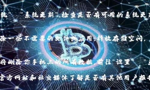 看起来你遇到了在华为手机上使用Tokenim时闪退的问题。这种情况可能由多种因素引起，包括兼容性问题、缓存或数据损坏等。以下是一些你可以尝试的解决方法：

1. 检查应用更新
首先，确保你的Tokenim应用是最新版本。开发者会定期发布更新来修复漏洞和提高兼容性。在应用商店中查找Tokenim，看看是否有可用的更新，更新后重启应用试试看。

2. 清除缓存和数据
有时，应用的缓存和数据可能会导致闪退。你可以尝试清除这些数据。前往手机的“设置”  “应用管理”  找到Tokenim应用，点击“存储”  “清除缓存”和“清除数据”。注意，清除数据可能会删除你的登录信息和设置，你需要重新登录。

3. 重新安装应用
如果清除缓存和数据无效，你可以尝试卸载然后重新安装Tokenim。长按Tokenim应用图标，选择“卸载”。然后前往应用商店重新下载并安装，看看问题是否解决。

4. 检查系统更新
确保你的华为手机系统是最新的。系统更新通常可以修复一些兼容性问题。前往“设置”  “系统”  “系统更新”，检查是否有可用的系统更新，并进行更新。

5. 检查手机存储
确保你的手机有足够的存储空间。如果手机存储已满，也可能导致应用无法正常运行。试着删除一些不需要的文件或应用，释放存储空间。

6. 恢复出厂设置（最后的手段）
如果以上方法都无法解决问题，考虑备份重要数据后恢复出厂设置。这是最后的手段，因为这将删除你手机上的所有数据。前往“设置”  “系统”  “重置”  “恢复出厂设置”。

如果你尝试了以上所有方法，问题仍然存在，建议联系Tokenim的客服支持，或者查看他们的官方网站和社交媒体了解是否有其他用户报告了类似问题。希望这些建议对你有帮助！