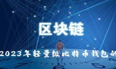 专家揭秘：2023年轻量级比