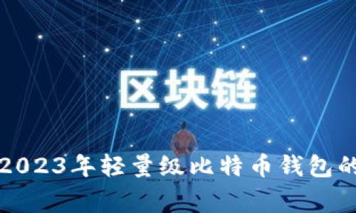 专家揭秘：2023年轻量级比特币钱包的独家秘诀！