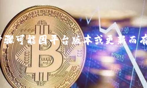切换Tokenim主网的步骤通常涉及以下几个方面。不过，请注意具体步骤可能因平台版本或更新而有所不同，请确保查看最新的官方文档或支持页面，以获取确切的信息。

### Tokenim主网切换指南：专家独家秘诀