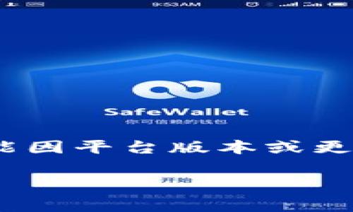 切换Tokenim主网的步骤通常涉及以下几个方面。不过，请注意具体步骤可能因平台版本或更新而有所不同，请确保查看最新的官方文档或支持页面，以获取确切的信息。

### Tokenim主网切换指南：专家独家秘诀