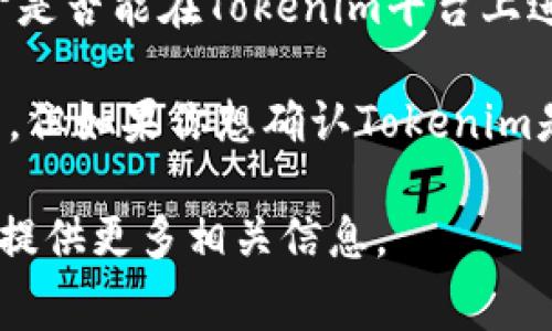 根据我的知识，Tokenim是一个加密货币或数字资产的平台，通常与区块链技术相结合。至于是否能在Tokenim平台上进行转账，具体取决于Tokenim的功能和支持的协议。

一般来说，大部分数字货币平台都提供转账功能，允许用户在不同钱包之间发送和接收代币。但如果你想确认Tokenim是否支持转账，建议你查看该平台的官方网站或用户手册，通常会有详细的指南和功能说明。

如果你有特定的转账需求或者问题，比如转账费用、转账时间等，欢迎告诉我，我会尽力为你提供更多相关信息。