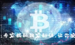 比特币账户与钱包：专家
