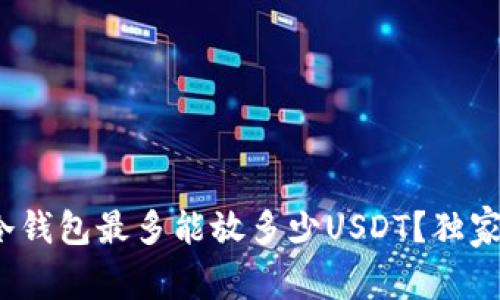 专家揭秘：冷钱包最多能放多少USDT？独家秘诀大分享