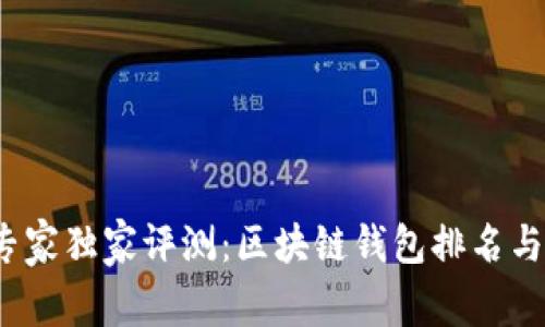 2023年专家独家评测：区块链钱包排名与使用秘诀