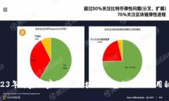 2023年专家独家评测：区块