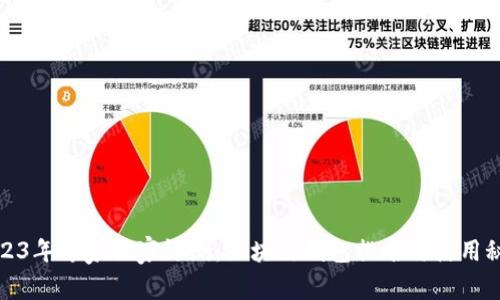 2023年专家独家评测：区块链钱包排名与使用秘诀