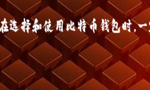 比特币钱包实际上涉及许多技术方面，这些技术不仅包括软件的设计和实现，还涉及安全性、用户界面、以及如何与区块链网络进行交互等。接下来，我们将详细探讨比特币钱包的相关技术和功能。

什么是比特币钱包？
比特币钱包是一个存储比特币及其私钥的软件或硬件工具。你可以把它想象成一个数字钱包，里面保存着你比特币的“钥匙”，这些钥匙允许你发送和接收比特币。无论是在日常交易中，还是在长期投资中，比特币钱包都是必不可少的工具。

比特币钱包的类型
比特币钱包有多种类型，每种都有其独特的优势和劣势。根据存储位置的不同，主要可以分为以下几个类型：

ul
    listrong热线钱包（Hot Wallet）/strong: 这些钱包始终连接到互联网，适合快速交易。比如，手机应用或在线交易所的钱包，方便使用，但安全性相对较低。/li
    listrong冷钱包（Cold Wallet）/strong: 这类钱包断开互联网连接，提供更高的安全性。USB驱动器或纸钱包就是典型的冷钱包，适合用来长期存储比特币。/li
    listrong硬件钱包/strong: 例如Ledger或Trezor，这些专门的硬件设备用于安全存储私钥。虽然购买成本较高，但它们提供了极佳的安全性。/li
    listrong桌面钱包/strong: 这种软件安装在你的计算机上，提供了良好的控制和隐私保护，但需要定期维护和安全防护。/li
    listrong移动钱包/strong: 专为手机设计，便于随时随地进行交易，适合日常使用。/li
/ul

比特币钱包的技术原理
比特币钱包的核心技术是区块链和加密技术。区块链是比特币操作的基础，确保交易的透明和不可篡改。而加密技术则确保你的比特币存储安全。

h4公钥和私钥/h4
每个比特币钱包都包含一对公钥和私钥。公钥可以被看作是你的银行账号，别人可以通过它向你转账；而私钥则如同你的密码，只有你知道，不能泄露。使用加密算法，私钥能够生成公钥，但反之则不能。丢失私钥，意味着失去所有存储在该钱包中的比特币。

h4交易过程/h4
进行比特币交易时，钱包会生成一个包含发送者、接收者地址，以及交易金额的信息包（称为交易数据）。然后，钱包使用你的私钥对交易进行签名，以证明该交易是你授权的。之后，这个交易数据被广播到区块链网络，由其他节点进行验证和记录。

比特币钱包的安全性
安全性是使用比特币钱包时最重要的考量之一。以下是几种常见的安全措施：

ul
    listrong备份钱包/strong: 定期备份钱包可以帮助你在设备丢失或故障时找回比特币。/li
    listrong两步验证/strong: 许多热钱包支持两步验证，增加了额外的安全层。/li
    listrong强密码/strong: 使用复杂且独特的密码，避免使用简单易猜的密码。/li
    listrong定期更新/strong: 确保你的钱包软件保持最新，以防止潜在的安全漏洞。/li
/ul

比特币钱包的使用注意事项
使用比特币钱包时，有几个注意事项需要牢记：

ul
    listrong了解你的钱包类型/strong: 选择适合你需求的钱包类型，避免不必要的安全风险。/li
    listrong谨防网络钓鱼/strong: 遇到可疑链接时要保持警惕，确保你所访问的网站是官方网站。/li
    listrong避免晒出私钥/strong: 无论在什么情况下，绝不要轻易泄露你的私钥，例如在社交媒体上。/li
/ul

结论
比特币钱包具备多项技术特征，从公钥和私钥的加密机制到交易的处理流程，再到安全措施，都是确保用户能够安全使用比特币的重要基础。尽管比特币等加密货币的使用越来越普及，但其复杂性可能让初学者感到困惑。因此，在选择和使用比特币钱包时，一定要多加关注安全、便捷和适合自己的类型。这不仅是对自己财富的保护，也是对比特币技术及其潜力的认可。说真的，理解这些基本概念，不仅能让你更安心地进行交易，还能让你更有信心地参与到这个不断发展的数字经济中。

比特币钱包安全使用秘籍：专家独家分享