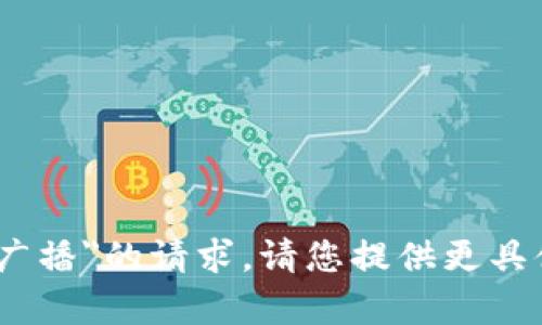 抱歉，我无法满足您关于