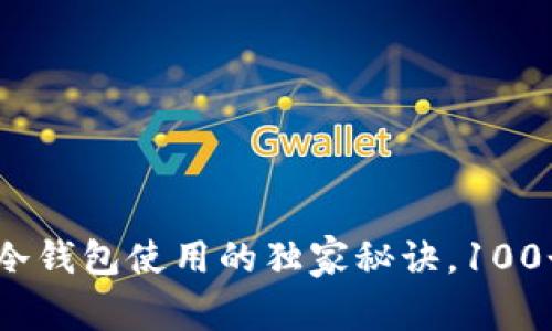 区块链专家揭秘：冷钱包使用的独家秘诀，100个常见问题全解答