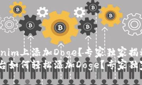 如何在Tokenim上添加Doge？专家独家揭秘秘诀！
Tokenim平台如何轻松添加Doge？专家独家分享秘诀！