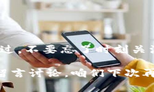 专家揭秘：云钱包与比特币的独家秘诀，你不可不知的投资机会

云钱包, 比特币, 数字货币/guanjianci

引言：数字时代的货币革命
嘿，伙伴们！今天我们要聊的可不是普通的存款和提现，而是关于数字货币的超级话题——云钱包和比特币。说真的，这可是一场颠覆传统金融的革命，让我们一起探索这些新兴的金融工具吧。

什么是比特币？
好吧，先从比特币说起。比特币，它究竟是什么呢？简单来说，比特币是一种去中心化的数字货币，由中本聪在2009年首创。那时候，大家可能并不以为意，但如今它的市值已经过万亿美元，成为全球最知名的数字货币之一。比特币不是由任何政府或中央银行发行的，而是通过一种名为“区块链”的技术进行交易和管理。

那么，大家可能会问：“比特币究竟有什么用处呢？”其实，比特币可以用来在线购物、投资、道德捐赠或者甚至是存储价值，像金子一样。不过，你得 了解它的波动性，价格起伏可大得惊人哦！所以，如果你决定投资于比特币，记得保持冷静，稳住心态。

云钱包的定义与功能
接下来，让我们来聊聊云钱包。说白了，云钱包就是一种在线存储数字货币的工具，给你提供了一个方便的方式来管理和交易你的比特币等数字资产。想象一下，你的数字货币就像电子邮件一样，可以在任何地方通过网络轻松访问。

云钱包的一个大优点是便捷性。你可以随时随地用手机或者电脑来访问你的钱包，随时查看余额、发送和接收比特币。更重要的是，云钱包通常会提供一定的安全保护，比如双重身份验证，这样即使有人想偷你的比特币，也难如登天。

不过，云钱包也有一些不足之处，比如相对而言，安全性较低，毕竟它们托管在云服务器上，万一出什么问题，你的资产就可能面临风险。所以，选择出色的云钱包提供商非常重要，确保他们有良好的安全记录和用户评价。

比特币与云钱包的关系
既然我们已经了解了比特币和云钱包，那它们之间的关系又是什么呢？其实，这就像鸡蛋和鸡的关系。比特币依赖于云钱包来实现便捷的交易，而云钱包则为比特币提供了一个人性化的存储和管理方案。就像你把钞票放进钱包里一样，这样一来，无论何时你都能拿出来使用，无需担心找不到地方存放。

利用云钱包，你可以轻松买入比特币，也可以将其转成其他数字货币，十分方便。随着更多商家开始接受比特币作为支付方式，使用云钱包越来越方便，仿佛进入了一个全新的金融世界。

云钱包的安全性分析
然而，在享受便利的同时，我们不得不提到安全性的问题。云钱包的安全性一直是个老大难的问题，倘若选择不当，很可能导致资金的丢失。网络攻击、黑客入侵的新闻屡见不鲜，所以确保你选择一个安全的服务商是非常重要的。

一般来说，选择那些有多重身份验证、加密保护并且用户评价较高的云钱包是个不错的主意。此外，定期更新你的密码、保持你的设备安全也可以大大降低风险。不过，随时保持警惕，切勿轻易分享你的钱包信息，保护好自己的资产。

如何选择合适的云钱包？
当你决定使用云钱包时，确保你考虑以下几个方面：
ul
    listrong安全性：/strong选择那些提供强大安全措施的钱包。/li
    listrong用户体验：/strong界面友好、操作简单，可以让你更加得心应手。/li
    listrong支持的资产：/strong如果你不仅想存比特币，也希望存其他数字货币，确保你的钱包支持这些资产。/li
    listrong费用：/strong不同钱包的交易费用可能有所不同，选择适合你的。/li
/ul

比特币和云钱包的投资建议
如果你打算进入比特币投资这个领域，我有几个小建议给你，供你参考：

ul
    listrong做好研究：/strong在投资之前，了解比特币的运作机制、市场动态和趋势是非常重要的。/li
    listrong开始小额投资：/strong刚开始时，可以选择小额投资，慢慢熟悉市场，增加信心。/li
    listrong保持理性：/strong市场波动起伏很大，出现亏损时请不要盲目恐慌，适时调整策略。/li
    listrong定期回顾：/strong定期检查你的投资组合，并根据市场变化做出相应调整。/li
/ul

总结：未来的数字货币世界
总的来说，云钱包和比特币是一个充满机会和挑战的领域。虽然存在一些风险，但如果你能做好功课，保持理性，它们可能会为你带来丰厚的回报。不过，不要忘了时刻关注市场动态，因为这个领域发展迅速，变化不断，你可千万别错过任何机会哦！

好了，今天就聊到这里，希望这篇文章能为你解开云钱包与比特币之间的奥秘，同时帮助你在未来投资中做出明智的选择。有什么问题或想法，欢迎留言讨论，咱们下次再见！