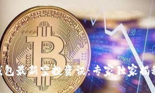 Tokenim钱包最新空投资讯：专家独家揭秘获取秘诀
