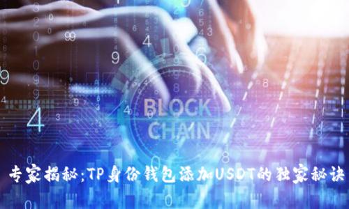 专家揭秘：TP身份钱包添加USDT的独家秘诀